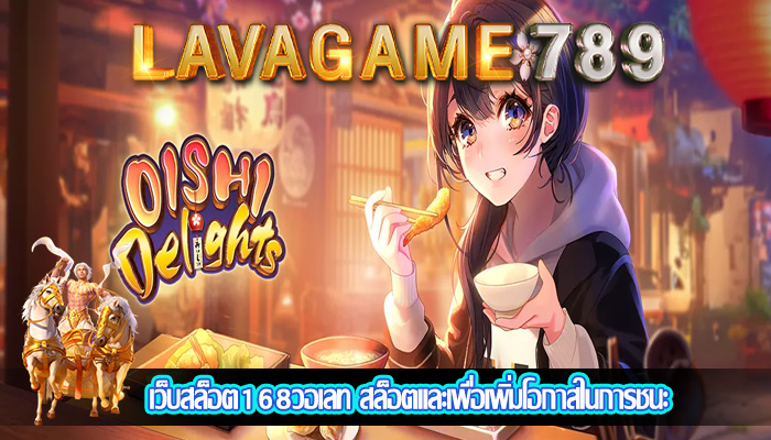 เว็บสล็อต168วอเลท สล็อตและเพื่อเพิ่มโอกาสในการชนะ