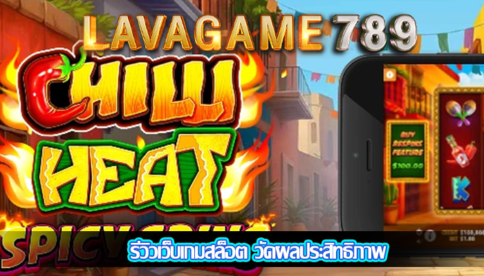 รีวิวเว็บเกมสล็อต วัดผลประสิทธิภาพ
