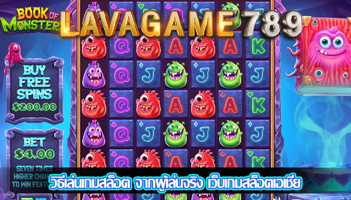 วิธีเล่นเกมสล็อต จากผู้เล่นจริง เว็บเกมสล็อตเอเชีย