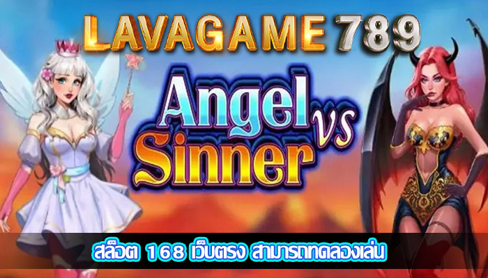 สล็อต 168 เว็บตรง สามารถทดลองเล่น