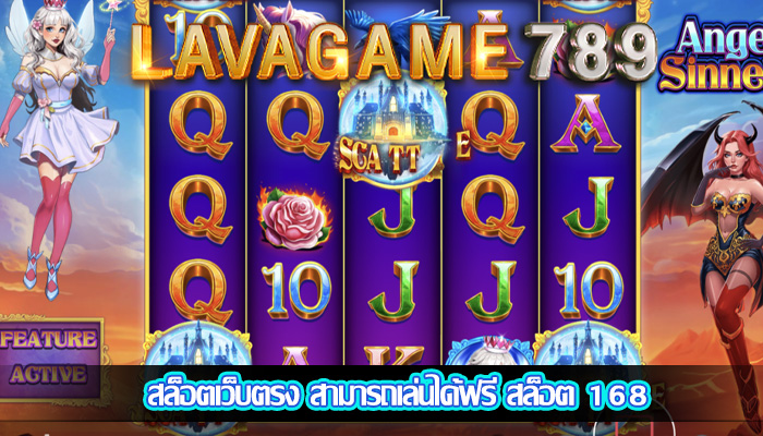 สล็อตเว็บตรง สามารถเล่นได้ฟรี สล็อต 168