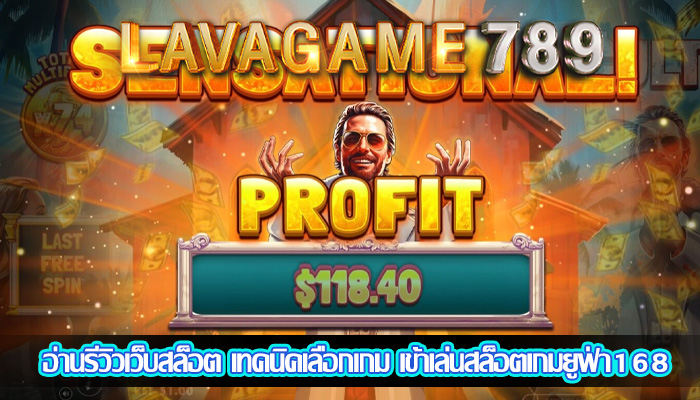 อ่านรีวิวเว็บสล็อต เทคนิคเลือกเกม เข้าเล่นสล็อตเกมยูฟ่า168