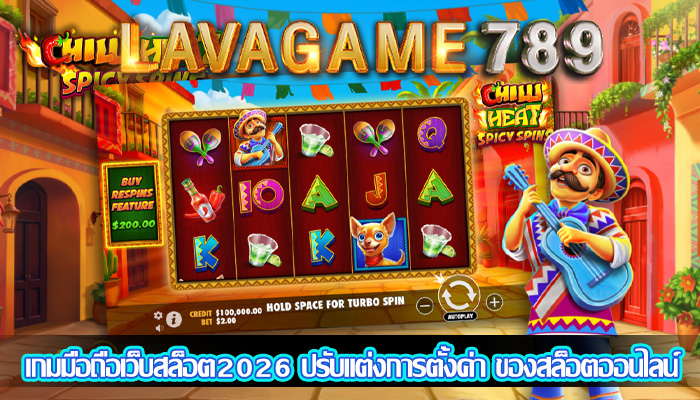 เกมมือถือเว็บสล็อต2026 ปรับแต่งการตั้งค่า ของสล็อตออนไลน์