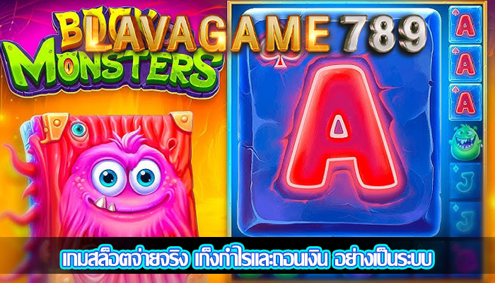 เกมสล็อตจ่ายจริง เก็งกำไรและถอนเงิน อย่างเป็นระบบ