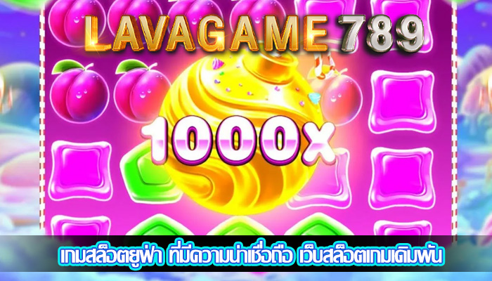 เกมสล็อตยูฟ่า ที่มีความน่าเชื่อถือ เว็บสล็อตเกมเดิมพัน