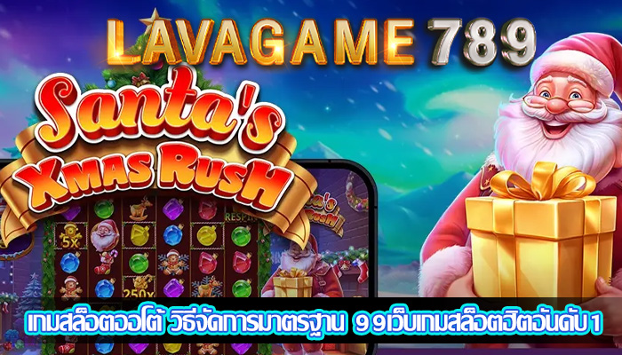 เกมสล็อตออโต้ วิธีจัดการมาตรฐาน 99เว็บเกมสล็อตฮิตอันดับ1