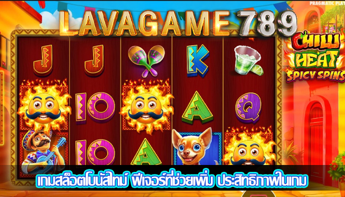 เกมสล็อตโบนัสไทม์ ฟีเจอร์ที่ช่วยเพิ่ม ประสิทธิภาพในเกม