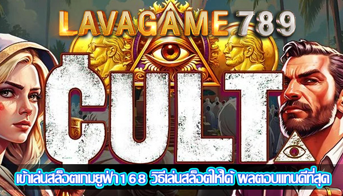 เข้าเล่นสล็อตเกมยูฟ่า168 วิธีเล่นสล็อตให้ได้ ผลตอบแทนดีที่สุด