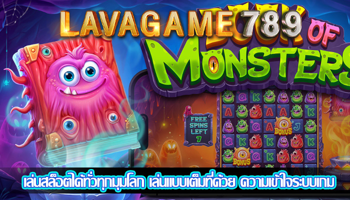 เล่นสล็อตได้ทั่วทุกมุมโลก เล่นแบบเต็มที่ด้วย ความเข้าใจระบบเกม