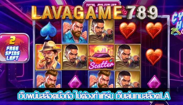 เว็บพนันสล็อตมือถือ ไม่ต้องทำเทิร์น เว็บเล่นเกมสล็อตLA