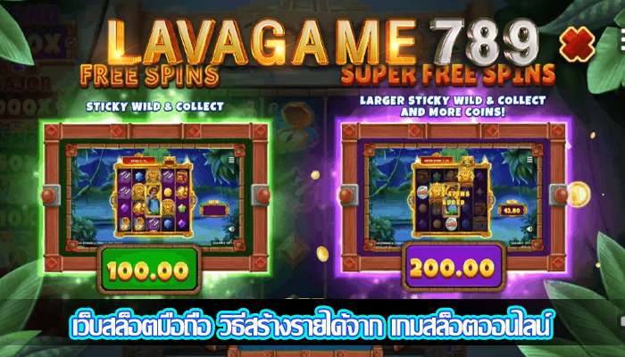 เว็บสล็อตมือถือ วิธีสร้างรายได้จาก เกมสล็อตออนไลน์