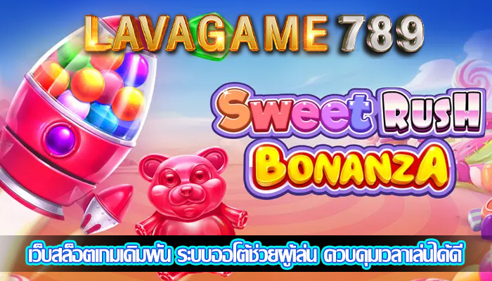 เว็บสล็อตเกมเดิมพัน ระบบออโต้ช่วยผู้เล่น ควบคุมเวลาเล่นได้ดี