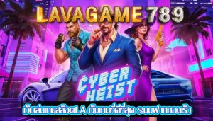 เว็บเล่นเกมสล็อตLA เว็บเกมที่ดีที่สุด ระบบฝากถอนเร็ว