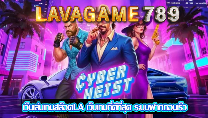 เว็บเล่นเกมสล็อตLA เว็บเกมที่ดีที่สุด ระบบฝากถอนเร็ว