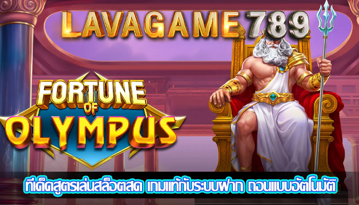 ทีเด็ดสูตรเล่นสล็อตสด เกมแท้กับระบบฝาก ถอนแบบอัตโนมัติ