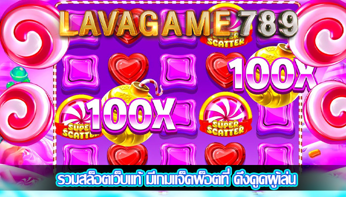 รวมสล็อตเว็บแท้ มีเกมแจ็คพ็อตที่ ดึงดูดผู้เล่น