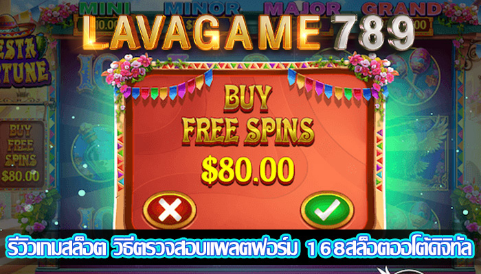 รีวิวเกมสล็อต วิธีตรวจสอบแพลตฟอร์ม 168สล็อตออโต้ดิจิทัล