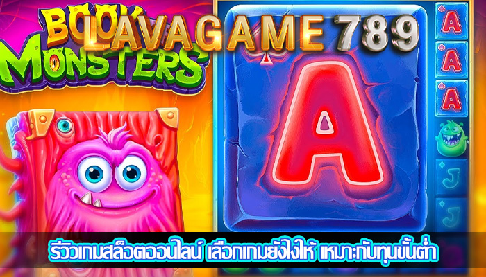 รีวิวเกมสล็อตออนไลน์ เลือกเกมยังไงให้ เหมาะกับทุนขั้นต่ำ