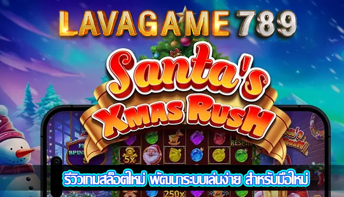 รีวิวเกมสล็อตใหม่ พัฒนาระบบเล่นง่าย สำหรับมือใหม่