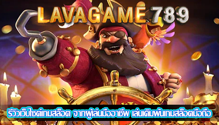 รีวิวเว็บไซต์เกมสล็อต จากผู้เล่นมืออาชีพ เล่นเดิมพันเกมสล็อตมือถือ