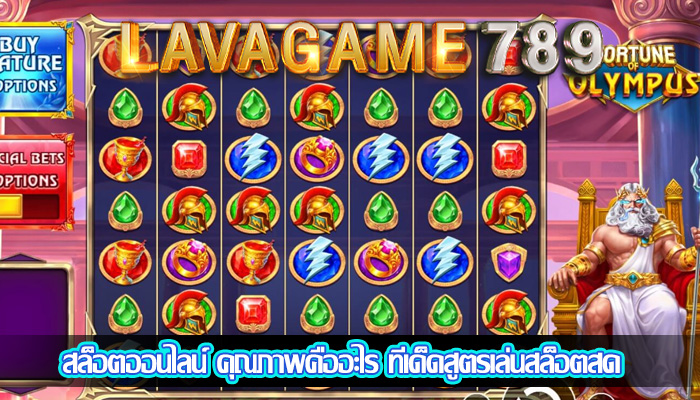 สล็อตออนไลน์ คุณภาพคืออะไร ทีเด็ดสูตรเล่นสล็อตสด