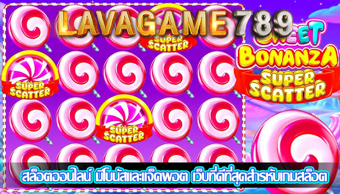 สล็อตออนไลน์ มีโบนัสและแจ็คพอต เว็บที่ดีที่สุดสำรหับเกมสล็อต