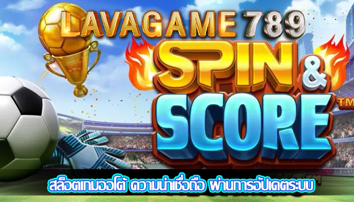 สล็อตเกมออโต้ ความน่าเชื่อถือ ผ่านการอัปเดตระบบ