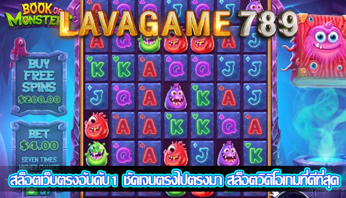 สล็อตเว็บตรงอันดับ1 ชัดเจนตรงไปตรงมา สล็อตวิดิโอเกมที่ดีที่สุด