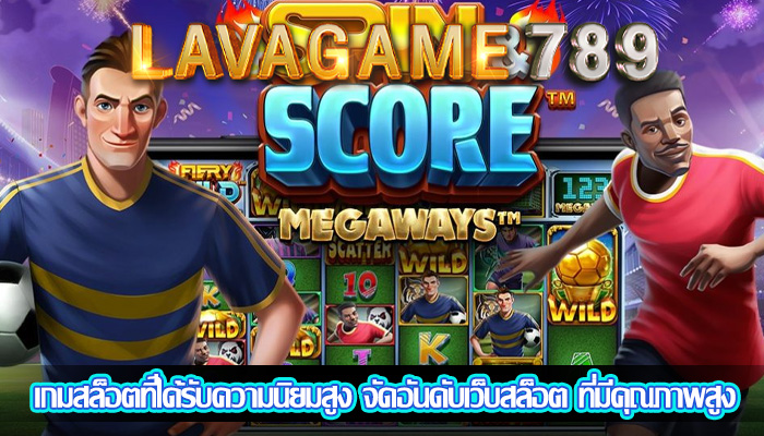 เกมสล็อตที่ได้รับความนิยมสูง จัดอันดับเว็บสล็อต ที่มีคุณภาพสูง