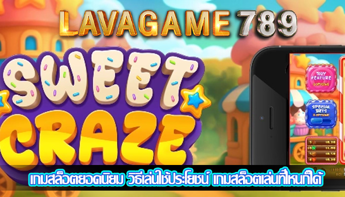 เกมสล็อตยอดนิยม วิธีเล่นใช้ประโยชน์ เกมสล็อตเล่นที่ไหนก็ได้