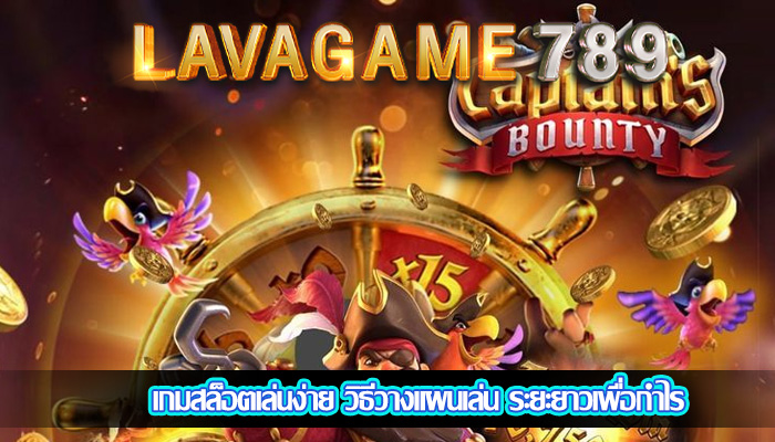 เกมสล็อตเล่นง่าย วิธีวางแผนเล่น ระยะยาวเพื่อกำไร
