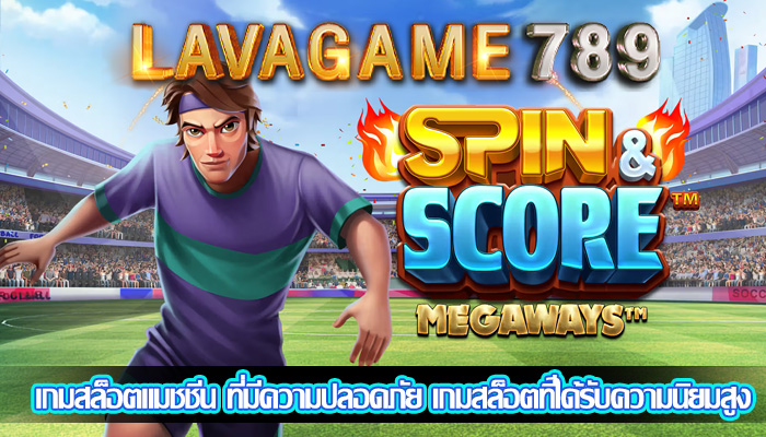 เกมสล็อตแมชชีน ที่มีความปลอดภัย เกมสล็อตที่ได้รับความนิยมสูง