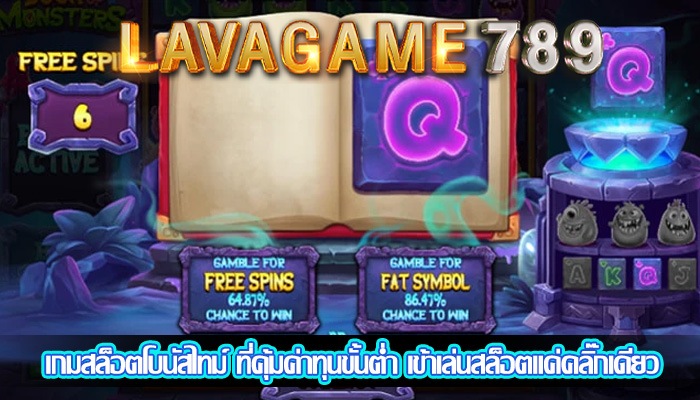 เกมสล็อตโบนัสไทม์ ที่คุ้มค่าทุนขั้นต่ำ เข้าเล่นสล็อตแค่คลิ๊กเดียว