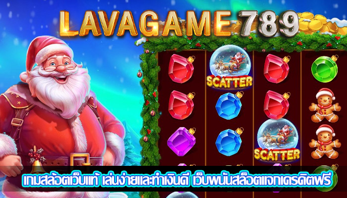 เกมสล้อตเว็บแท้ เล่นง่ายและทำเงินดี เว็บพนันสล็อตแจกเครดิตฟรี