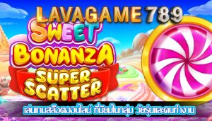 เล่นเกมสล็อตออนไลน์ ที่นิยมในกลุ่ม วัยรุ่นและคนทำงาน
