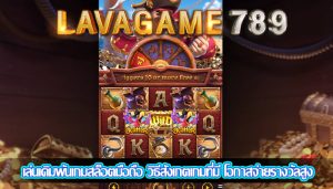 เล่นเดิมพันเกมสล็อตมือถือ วิธีสังเกตเกมที่มี โอกาสจ่ายรางวัลสูง