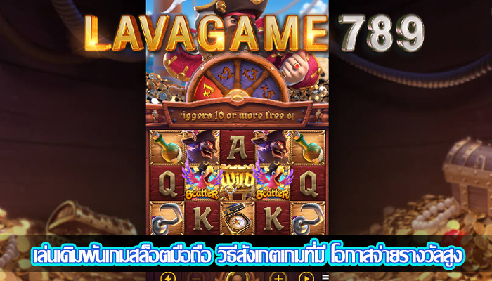 เล่นเดิมพันเกมสล็อตมือถือ วิธีสังเกตเกมที่มี โอกาสจ่ายรางวัลสูง