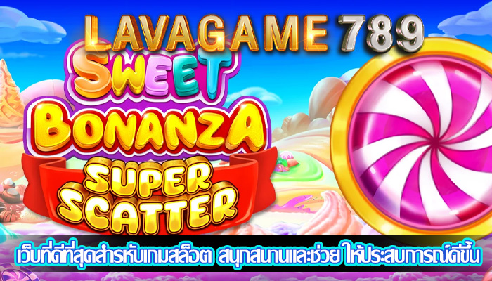 เว็บที่ดีที่สุดสำรหับเกมสล็อต สนุกสนานและช่วย ให้ประสบการณ์ดีขึ้น