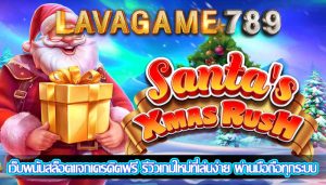 เว็บพนันสล็อตแจกเครดิตฟรี รีวิวเกมใหม่ที่เล่นง่าย ผ่านมือถือทุกระบบ